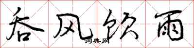 曾庆福吞风饮雨行书怎么写