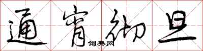 曾庆福通宵彻旦行书怎么写