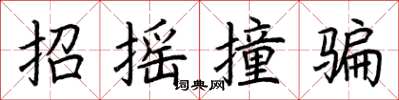 荆霄鹏招摇撞骗楷书怎么写