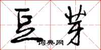 曾庆福豆芽行书怎么写