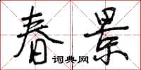 曾庆福春景行书怎么写