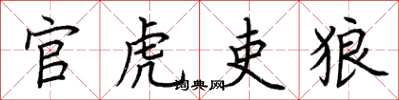 荆霄鹏官虎吏狼楷书怎么写