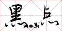 曾庆福黑点行书怎么写