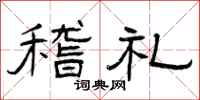 曾庆福稽礼隶书怎么写