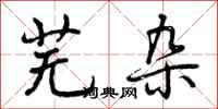 曾庆福芜杂行书怎么写