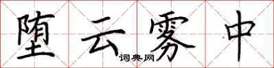 荆霄鹏堕云雾中楷书怎么写