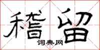 曾庆福稽留隶书怎么写