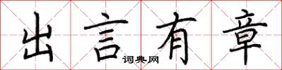 荆霄鹏出言有章楷书怎么写