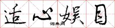 曾庆福适心娱目行书怎么写
