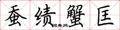 荆霄鹏蚕绩蟹匡楷书怎么写
