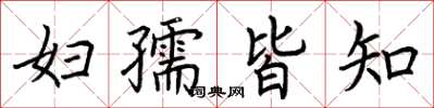 荆霄鹏妇孺皆知楷书怎么写