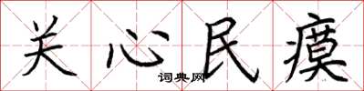 荆霄鹏关心民瘼楷书怎么写