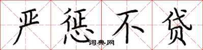 荆霄鹏严惩不贷楷书怎么写