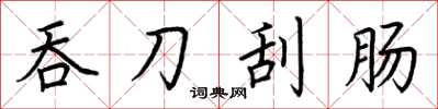 荆霄鹏吞刀刮肠楷书怎么写