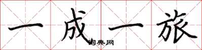 荆霄鹏一成一旅楷书怎么写