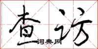 曾庆福查访行书怎么写