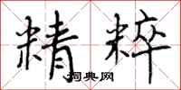 曾庆福精粹行书怎么写