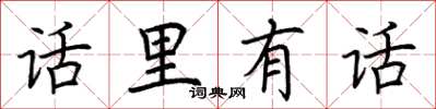 荆霄鹏话里有话楷书怎么写