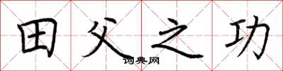 荆霄鹏田父之功楷书怎么写