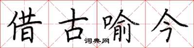 荆霄鹏借古喻今楷书怎么写