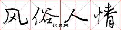 曾庆福风俗人情行书怎么写