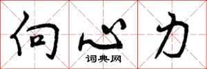 曾庆福向心力行书怎么写