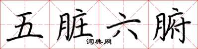 荆霄鹏五脏六腑楷书怎么写