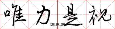 曾庆福唯力是视行书怎么写