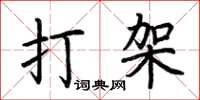 荆霄鹏打架楷书怎么写