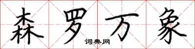 荆霄鹏森罗万象楷书怎么写