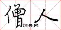 曾庆福僧人行书怎么写
