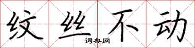 荆霄鹏纹丝不动楷书怎么写