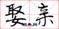 曾庆福娶亲行书怎么写