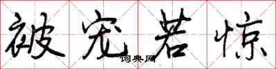 曾庆福被宠若惊行书怎么写