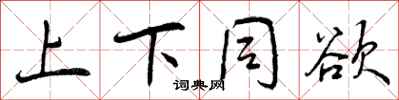 曾庆福上下同欲行书怎么写