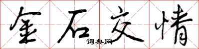 曾庆福金石交情行书怎么写