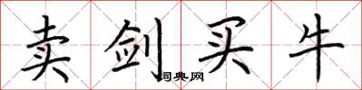 荆霄鹏卖剑买牛楷书怎么写