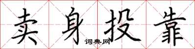 荆霄鹏卖身投靠楷书怎么写