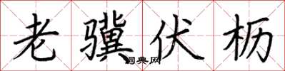 荆霄鹏老骥伏枥楷书怎么写