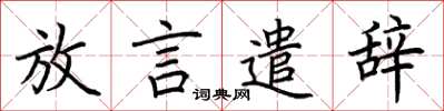 荆霄鹏放言遣辞楷书怎么写