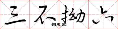 曾庆福三不拗六行书怎么写