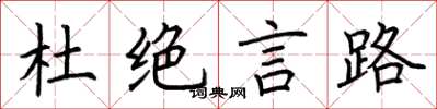 荆霄鹏杜绝言路楷书怎么写