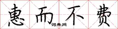 荆霄鹏惠而不费楷书怎么写