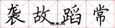 荆霄鹏袭故蹈常楷书怎么写