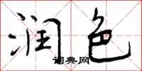 曾庆福润色行书怎么写