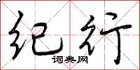 曾庆福纪行行书怎么写