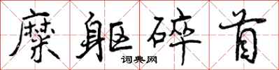 曾庆福糜躯碎首行书怎么写