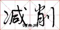 曾庆福减削行书怎么写