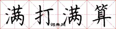 荆霄鹏满打满算楷书怎么写