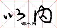 曾庆福以内行书怎么写